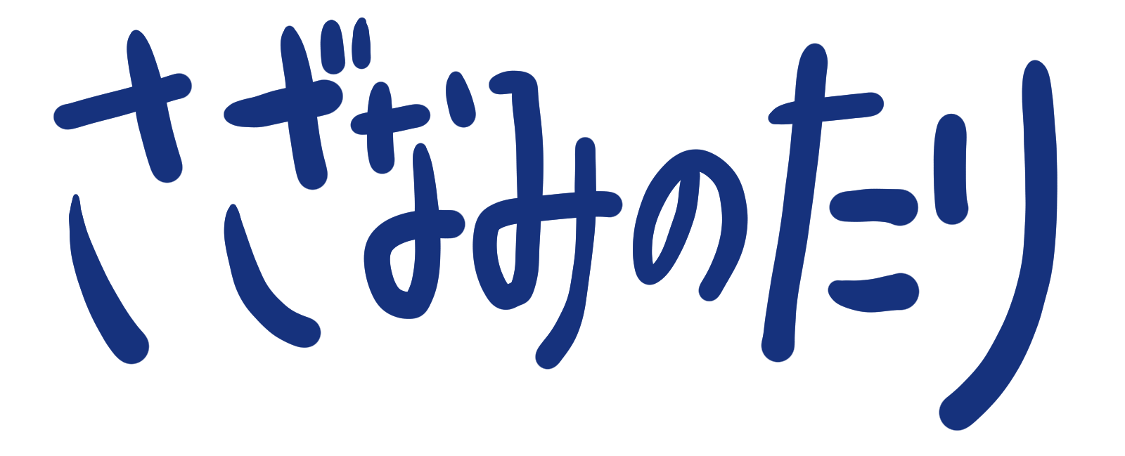 さざなみのたり